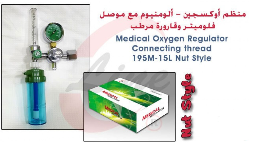 منظم اكسجين - Oxygen Regulator